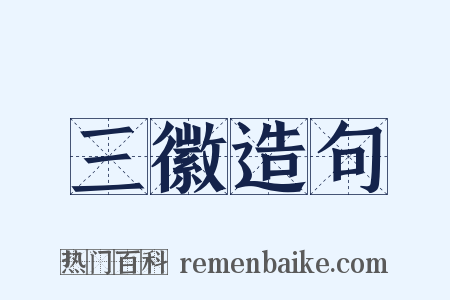三徽造句是什么意思的图片